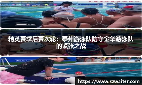 精英赛季后赛次轮：泰州游泳队防守金华游泳队的紧张之战