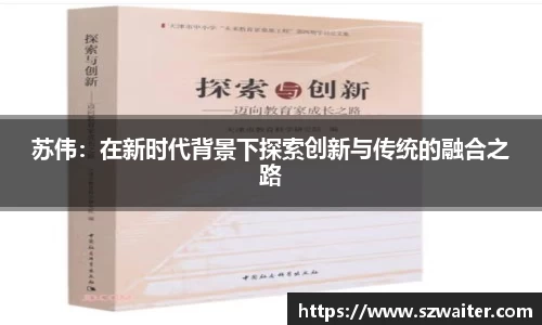 苏伟：在新时代背景下探索创新与传统的融合之路