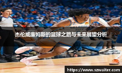 杰伦威廉姆斯的篮球之路与未来展望分析