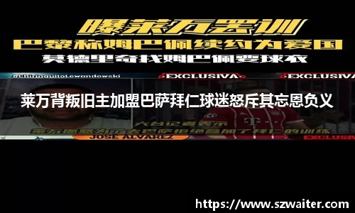 莱万背叛旧主加盟巴萨拜仁球迷怒斥其忘恩负义