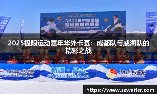 2025极限运动嘉年华外卡赛：成都队与威海队的精彩之战