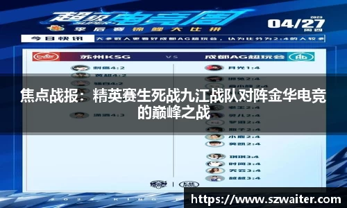 焦点战报：精英赛生死战九江战队对阵金华电竞的巅峰之战
