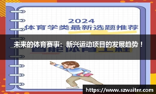 未来的体育赛事：新兴运动项目的发展趋势 !