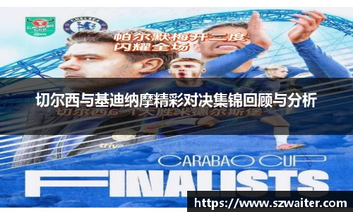 切尔西与基迪纳摩精彩对决集锦回顾与分析
