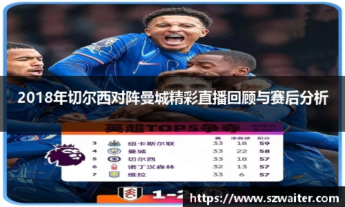 2018年切尔西对阵曼城精彩直播回顾与赛后分析