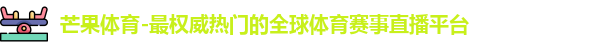 芒果体育